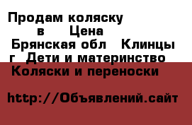 Продам коляску Riko Modus 2 в 1 › Цена ­ 11 000 - Брянская обл., Клинцы г. Дети и материнство » Коляски и переноски   